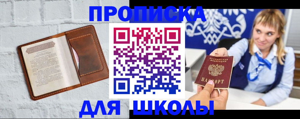 временная регистрация для школы в Топках